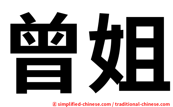 曾姐