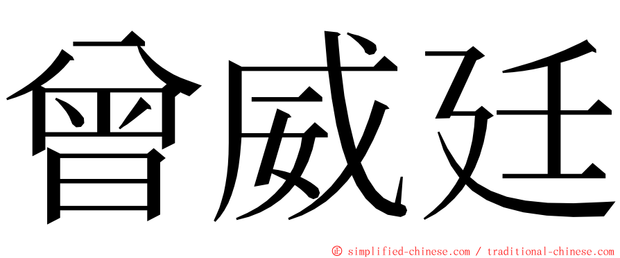 曾威廷 ming font