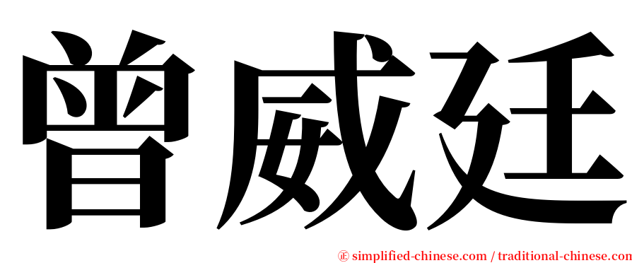 曾威廷 serif font