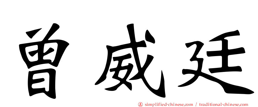 曾威廷