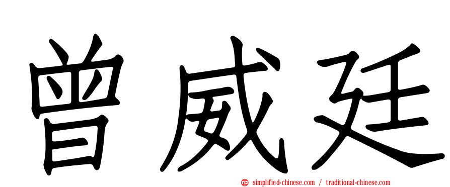 曾威廷