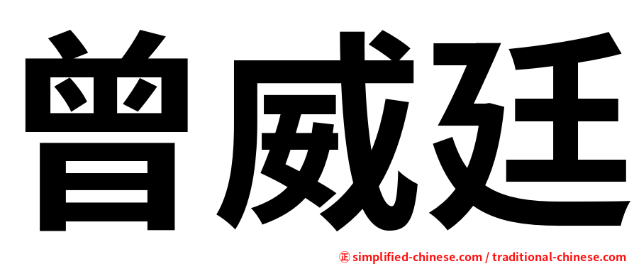 曾威廷