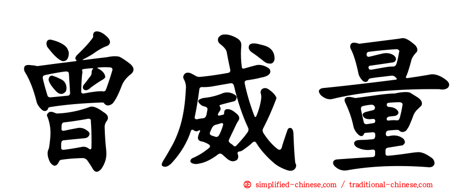 曾威量