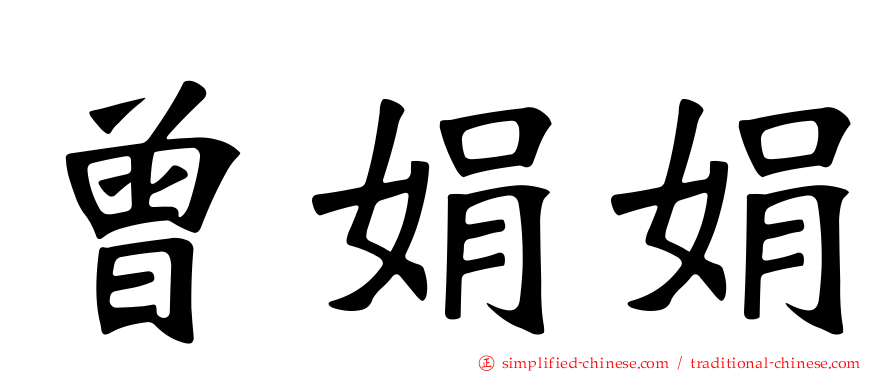 曾娟娟