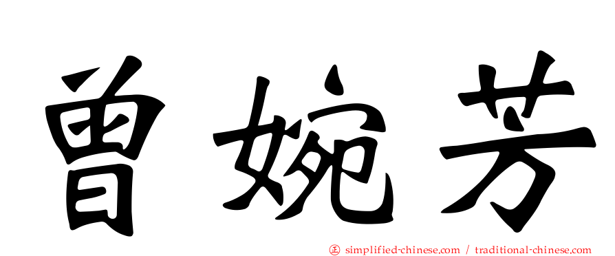 曾婉芳