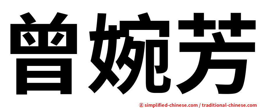 曾婉芳
