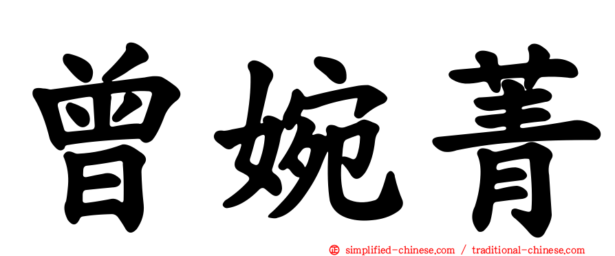 曾婉菁