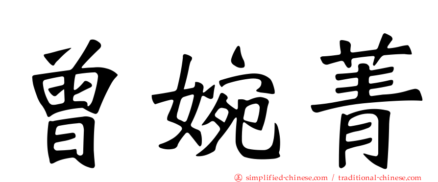 曾婉菁