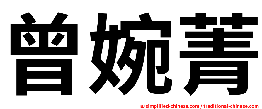 曾婉菁