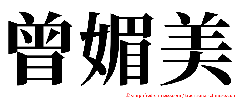 曾媚美 serif font