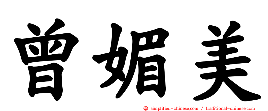 曾媚美