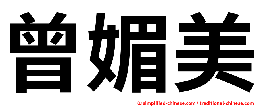 曾媚美