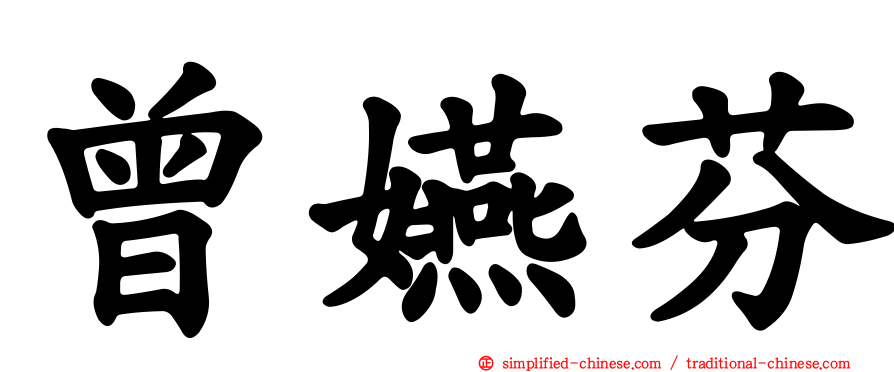 曾嬿芬