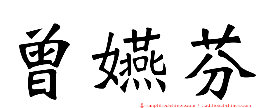 曾嬿芬