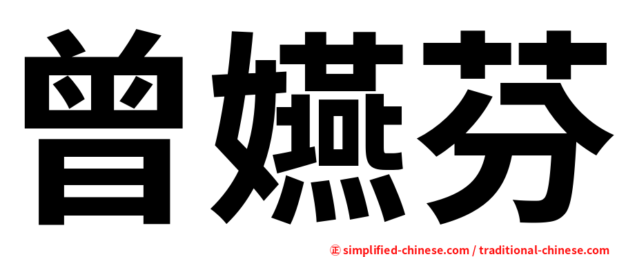 曾嬿芬