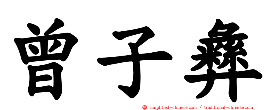 曾子彝