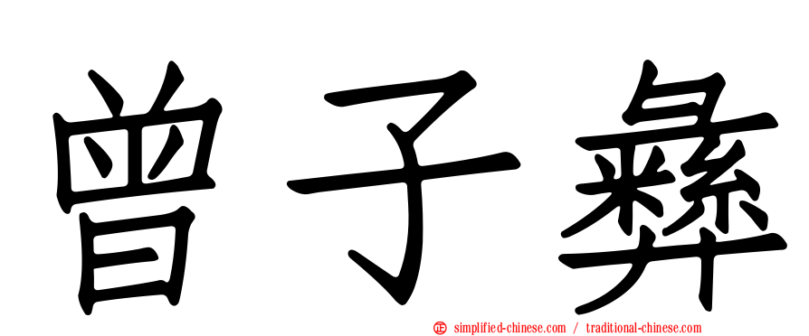 曾子彝