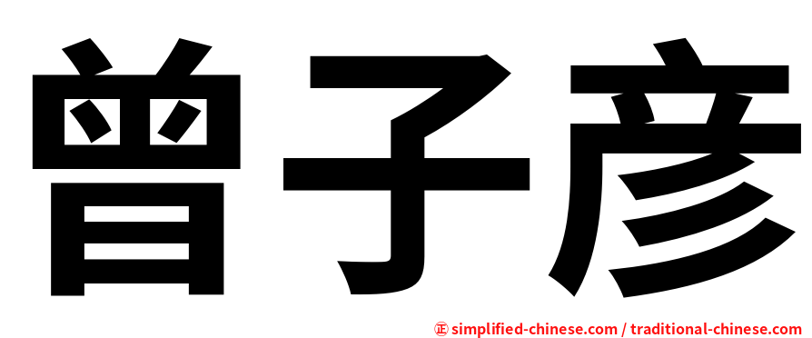 曾子彦