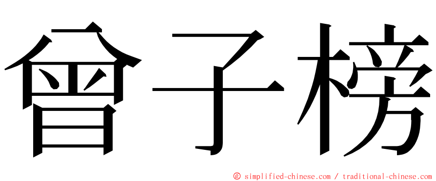 曾子榜 ming font