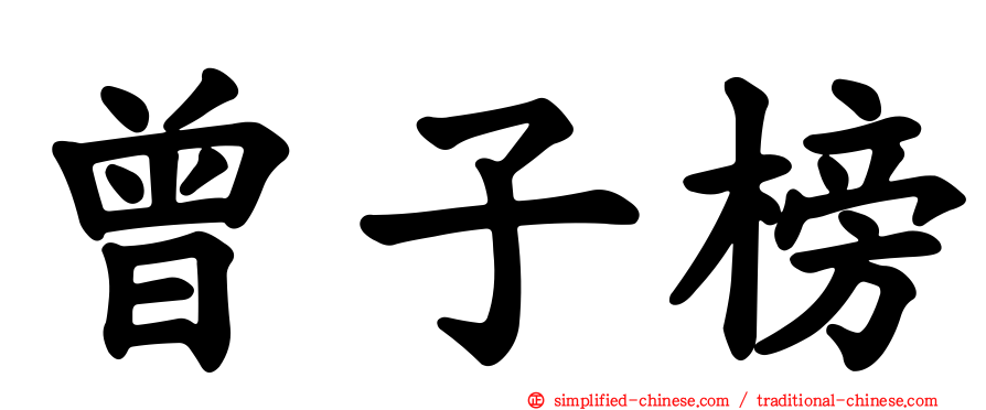 曾子榜