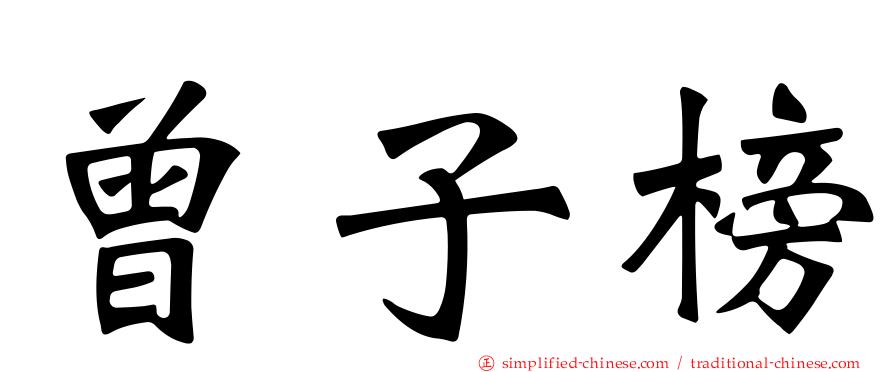 曾子榜