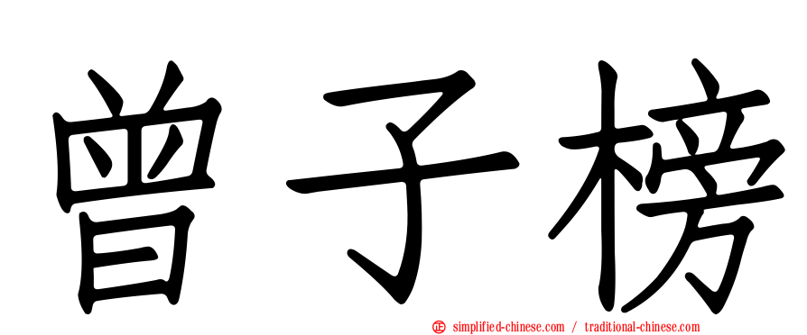 曾子榜