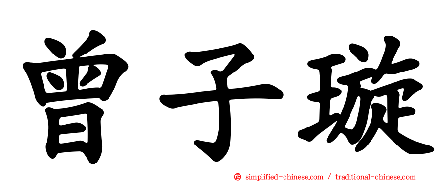 曾子璿