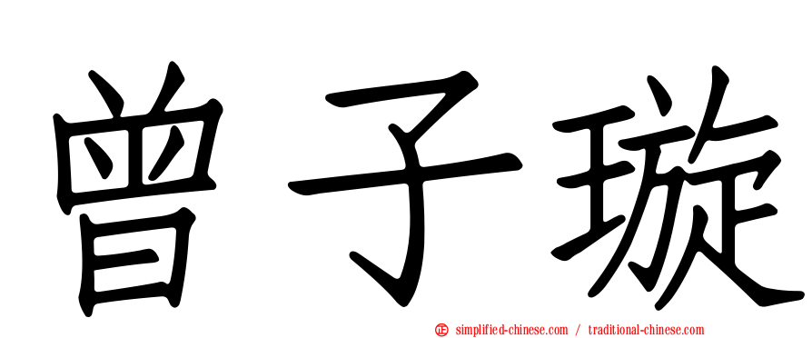 曾子璿