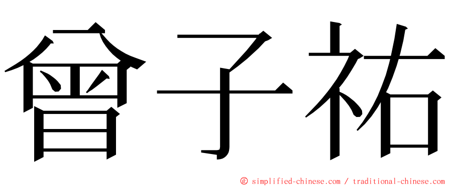曾子祐 ming font
