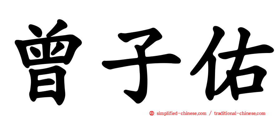 曾子祐