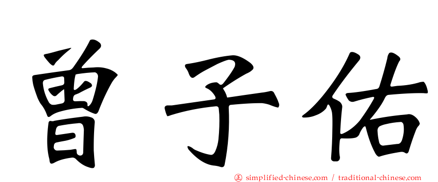 曾子祐