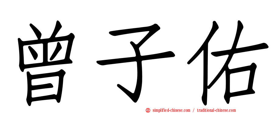 曾子祐