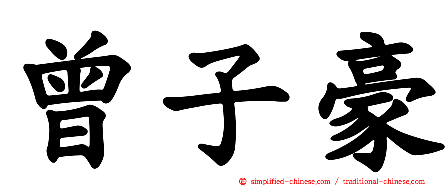 曾子豪