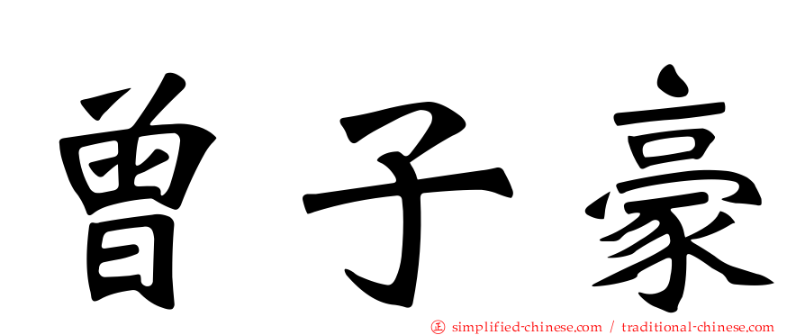 曾子豪