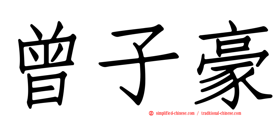 曾子豪