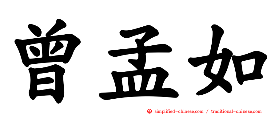 曾孟如