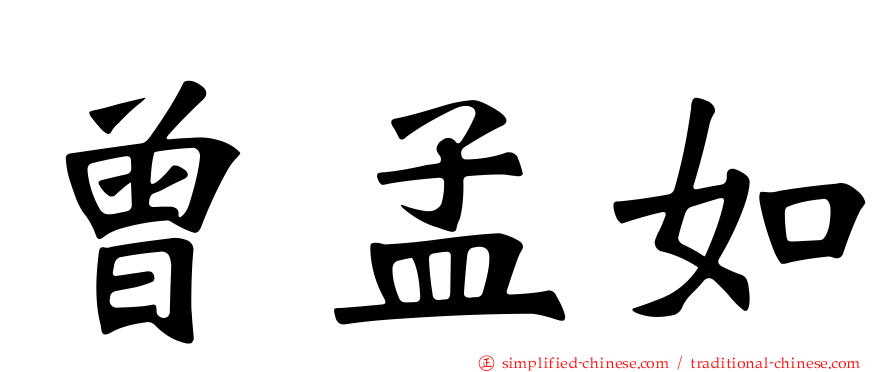 曾孟如