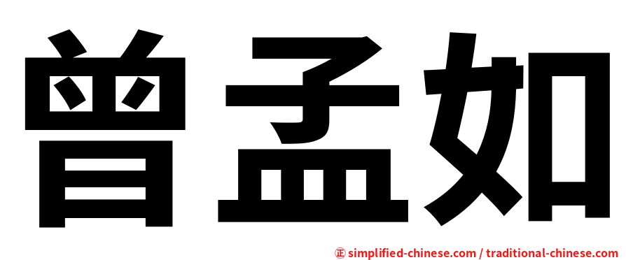 曾孟如