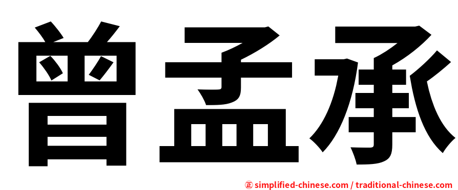 曾孟承