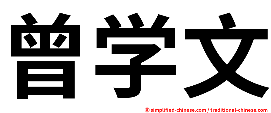 曾学文