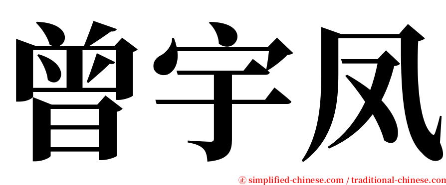 曾宇凤 serif font