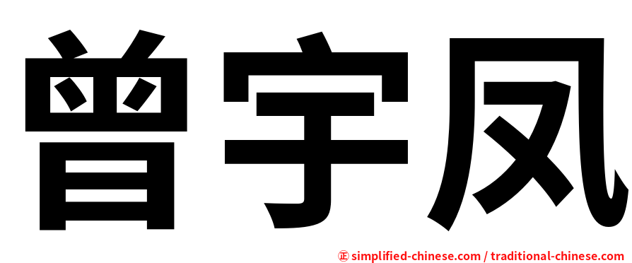 曾宇凤