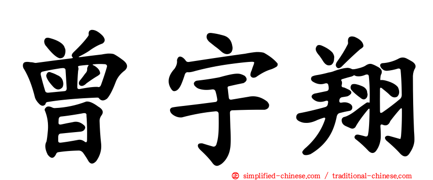 曾宇翔