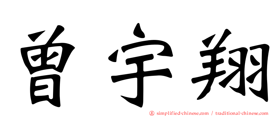 曾宇翔