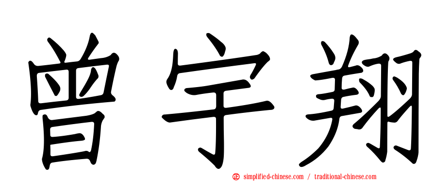 曾宇翔