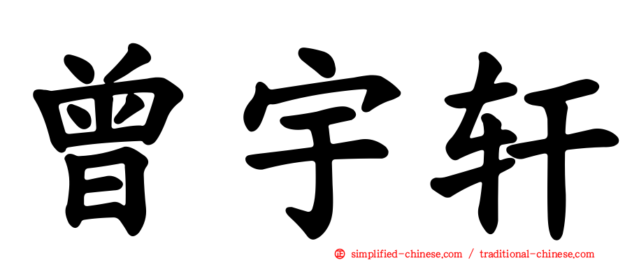 曾宇轩