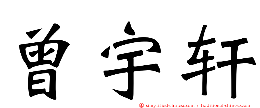 曾宇轩