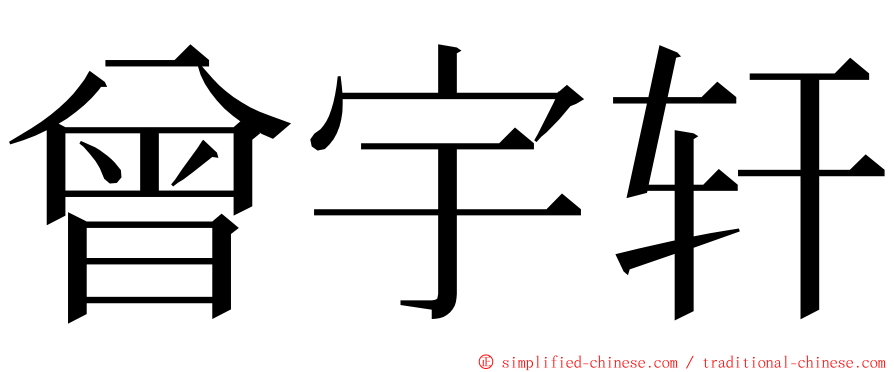 曾宇轩 ming font