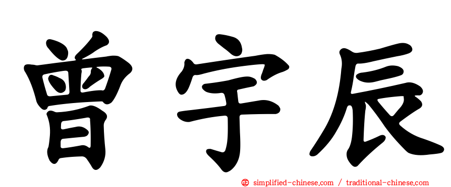曾宇辰
