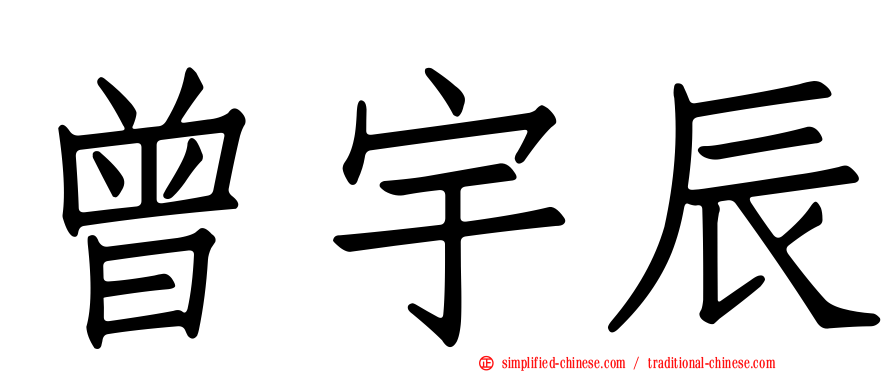曾宇辰